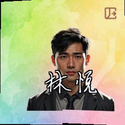 林悦