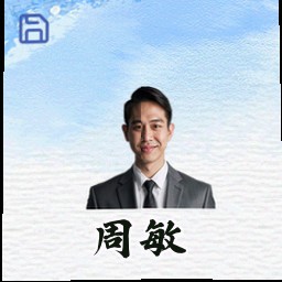 周敏