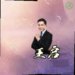 王启